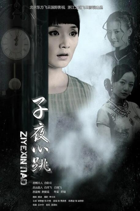 子夜心跳封面图