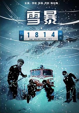 雪暴1814封面图