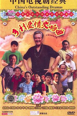 乡村爱情4封面图