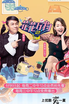 花花万物 第二季封面图
