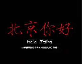 北京你好封面图