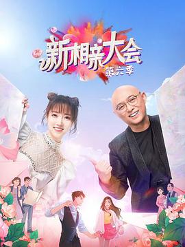 新相亲大会 第六季封面图