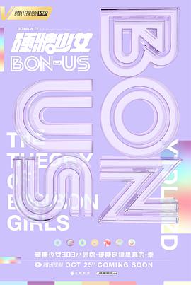 硬糖少女BON-US封面图