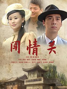 闯情关2009封面图