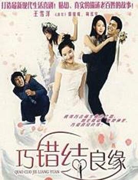巧错结良缘封面图