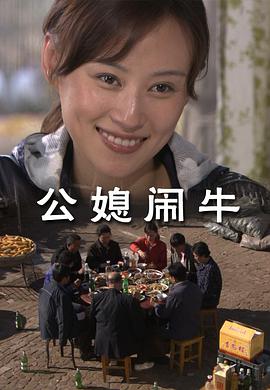 公媳闹牛封面图