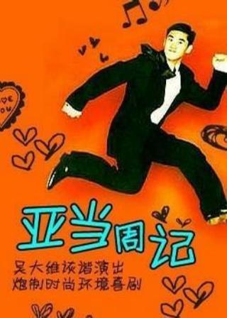 亚当周记封面图