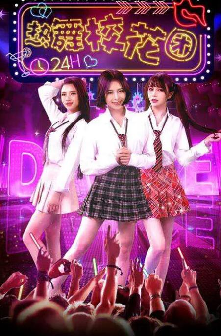 热舞校花团封面图