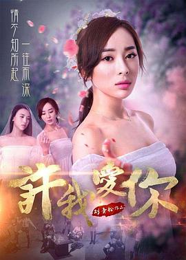 许我爱你封面图