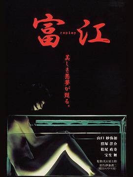 富江3：冤有头封面图