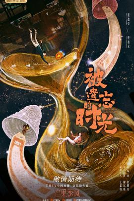 被遗忘的时光2022封面图