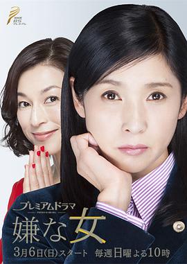 讨厌的女人封面图