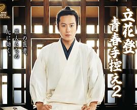 立花登青春备忘录2封面图