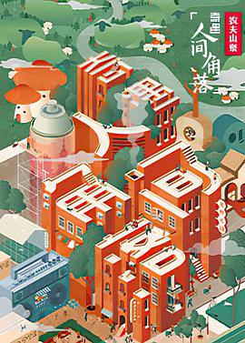 奇遇·人间角落封面图