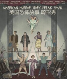 美国恐怖故事：畸形秀第四季封面图