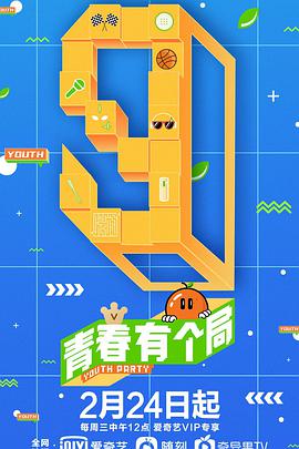 青春有个局封面图