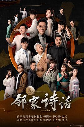 邻家诗话第一季封面图