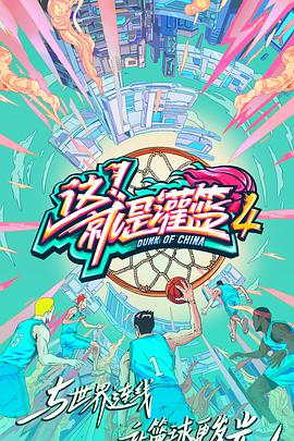 这！就是灌篮第四季封面图