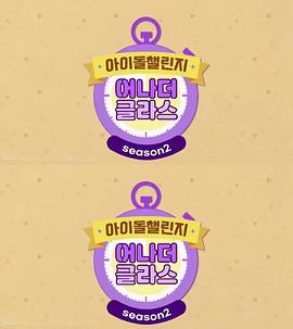 Idol Challenge Another Class封面图