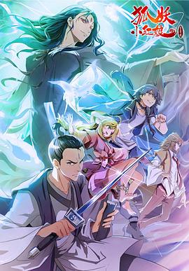 狐妖小红娘金晨曦篇封面图