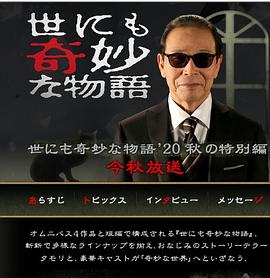 世界奇妙物语2020秋季特别篇封面图