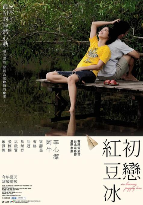 初恋红豆冰封面图