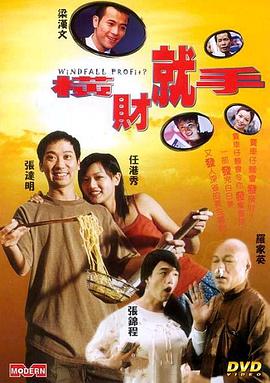 横财就手封面图