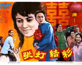 张灯结彩1982封面图