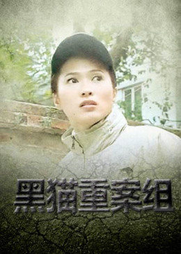 黑猫重案组封面图