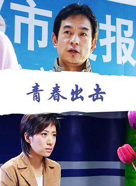 青春出击封面图