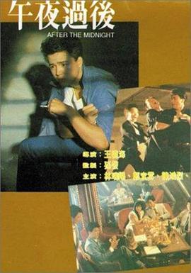 午夜过后1987封面图
