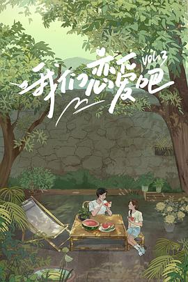 我们恋爱吧 第三季封面图