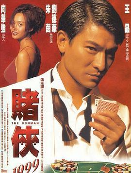 赌侠1999（粤语版）封面图