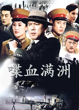 喋血满洲封面图