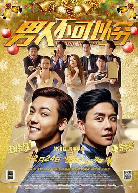 男人不可以穷（粤语版）封面图