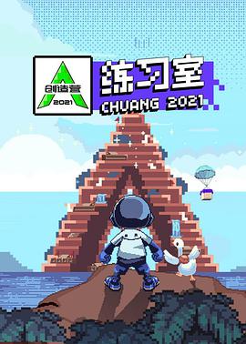 创造营2021·练习室封面图