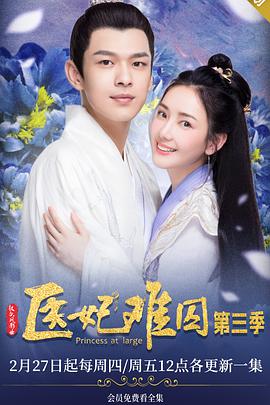 医妃难囚第三季封面图