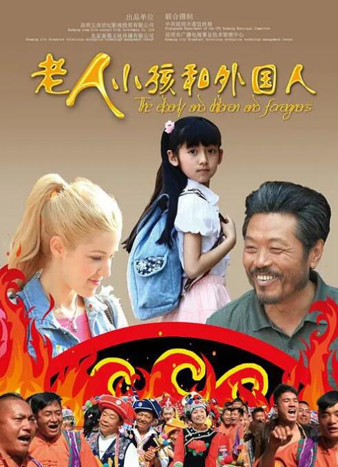 老人、小孩和外国人封面图