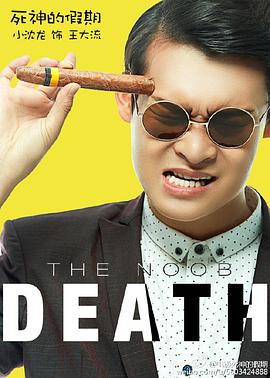 死神的假期封面图