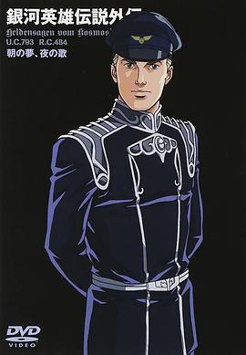 银河英雄传说外传：朝之梦、夜之歌封面图