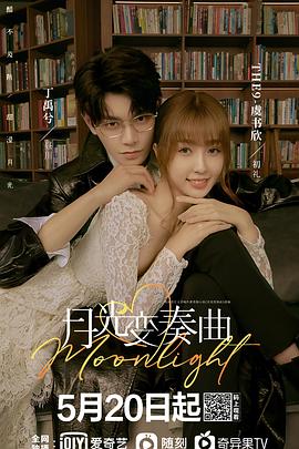 月光变奏曲封面图