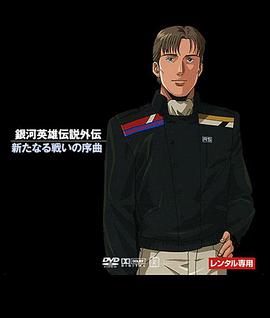 银河英雄传说：新战争的序曲封面图