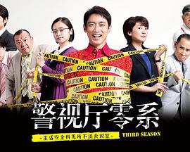 警视厅零系：生活安全科万能咨询室 第三季封面图