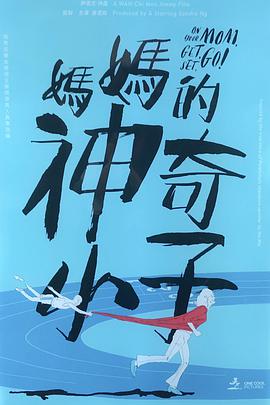 妈妈的神奇小子封面图
