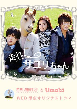 奔跑吧！小百合酱封面图