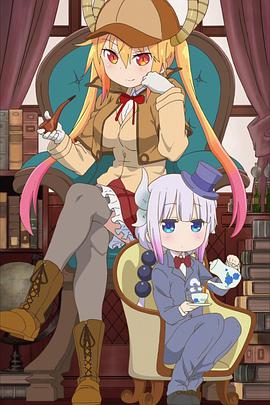 小林家的龙女仆：小林家的OO龙封面图