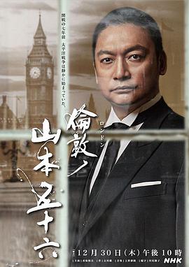 伦敦的山本五十六封面图