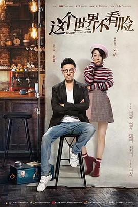 这个世界不看脸封面图