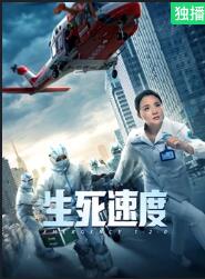 生死速度封面图