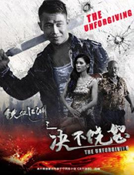 铁血江湖之决不饶恕封面图